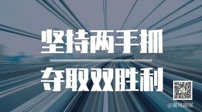 全市一季度項(xiàng)目拉練，看高質(zhì)量發(fā)展“襄城答卷”！